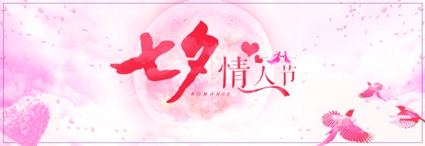 电商淘宝七夕情人节玫瑰服装通用促销海报