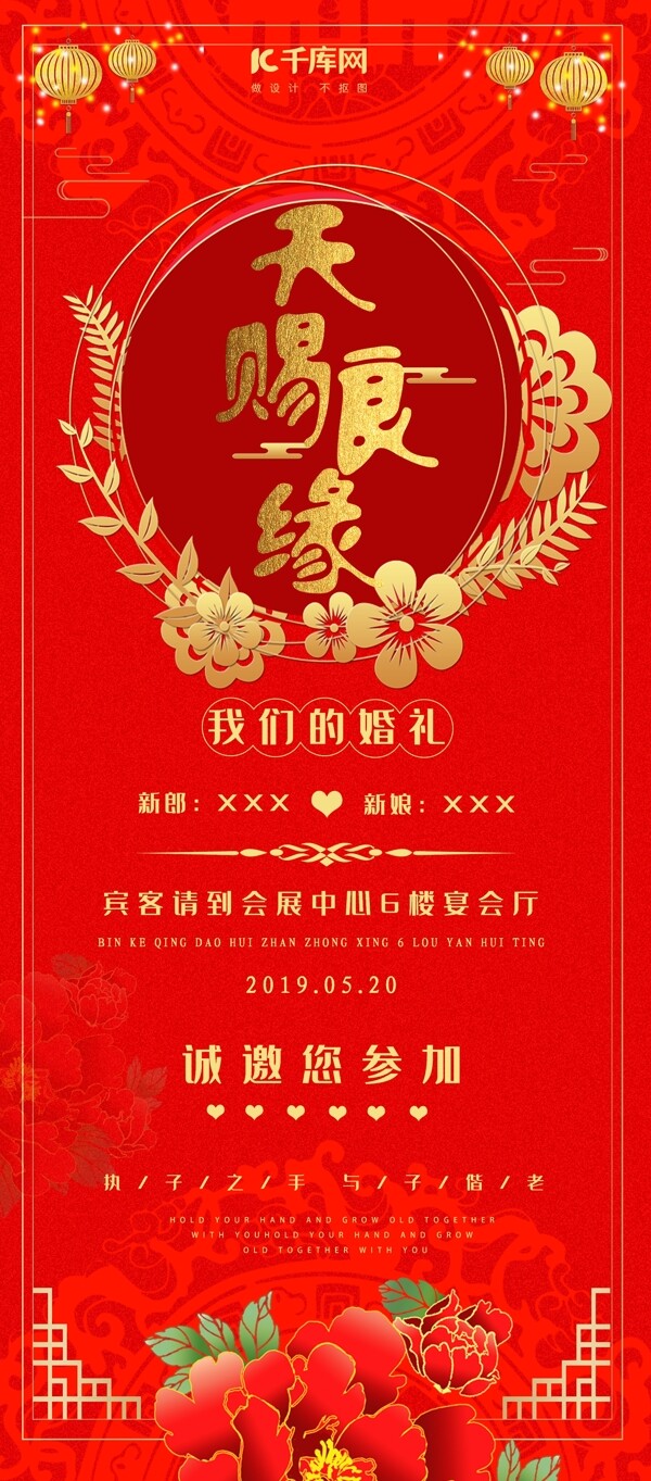 中国式婚礼天赐良缘宣传海报