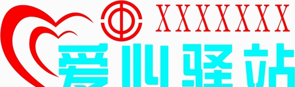 工会爱心驿站logo