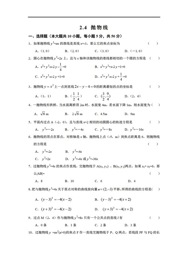 数学人教新课标A版2.4抛物线测试1新A版选修21