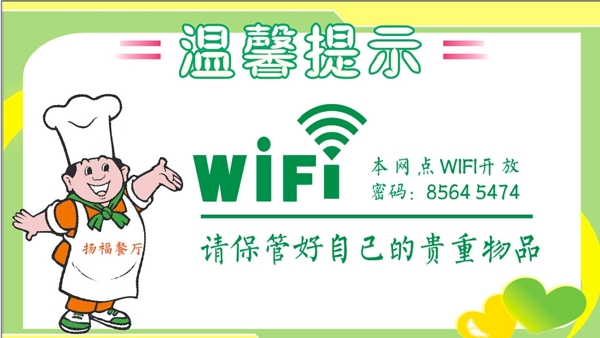 温馨提示绿色WIFI