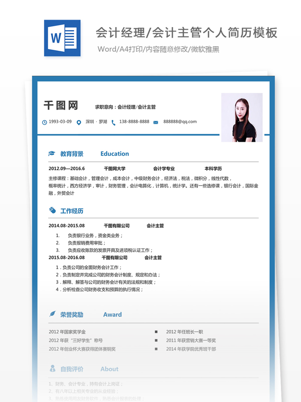 简历范文个人评价求职意向会计经理会计主管