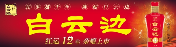 白云边红运12年图片