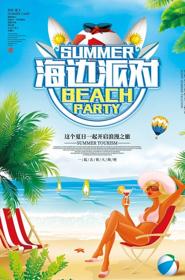 创意海边派对夏季旅游海报