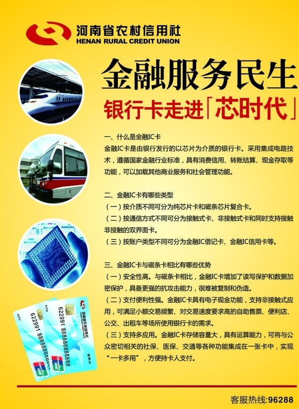 河南省农村信用社银行卡走进芯时代海报图片