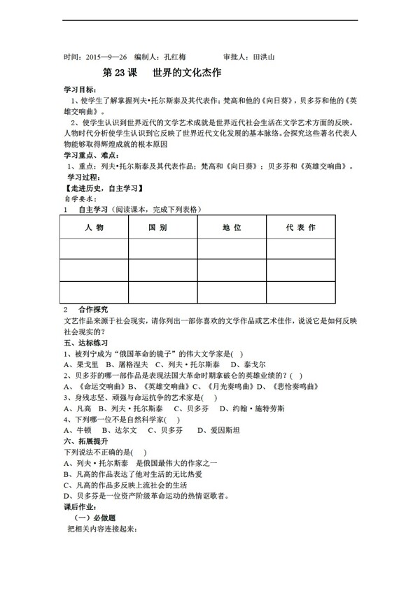 九年级上册历史山东省九年级上册导学案23世界的文化杰作无答案