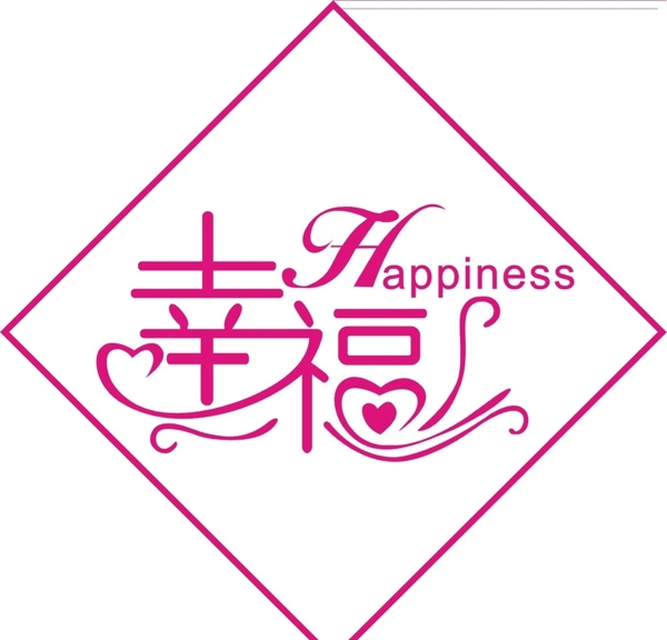 幸福字体设计