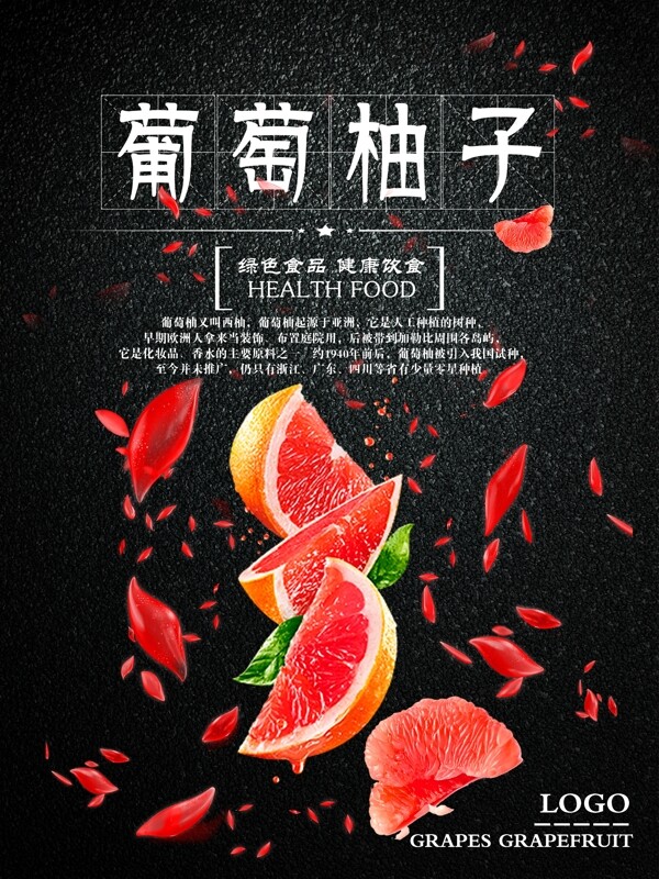 葡萄柚子创意水果西柚子海报