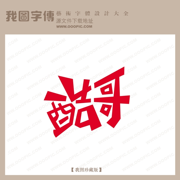 酷哥中文现代艺术字创意艺术字pop艺术字pop字体设计