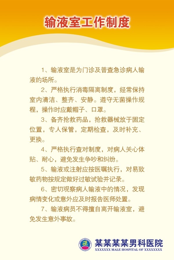 输液室工作制度图片