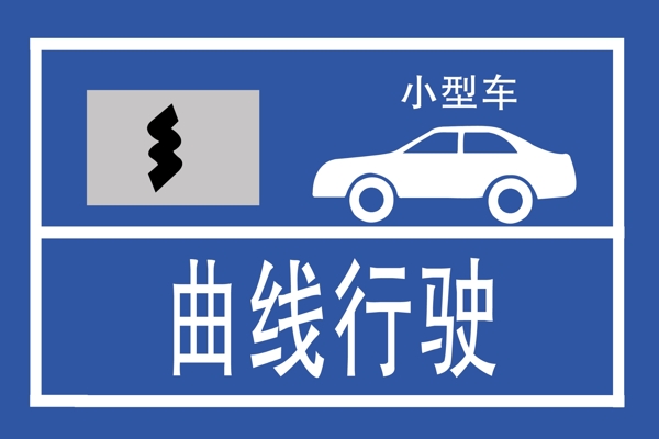 驾校指示牌曲线指示牌