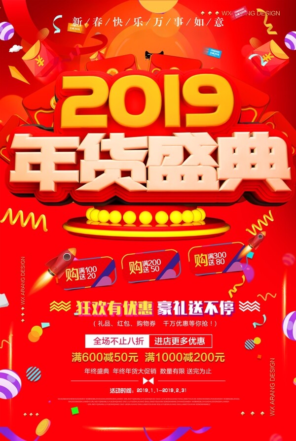 2019红色年货盛典促销电商海报