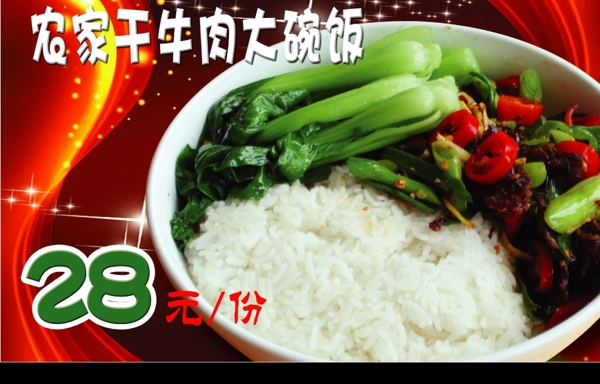 农家干牛肉大碗饭图片