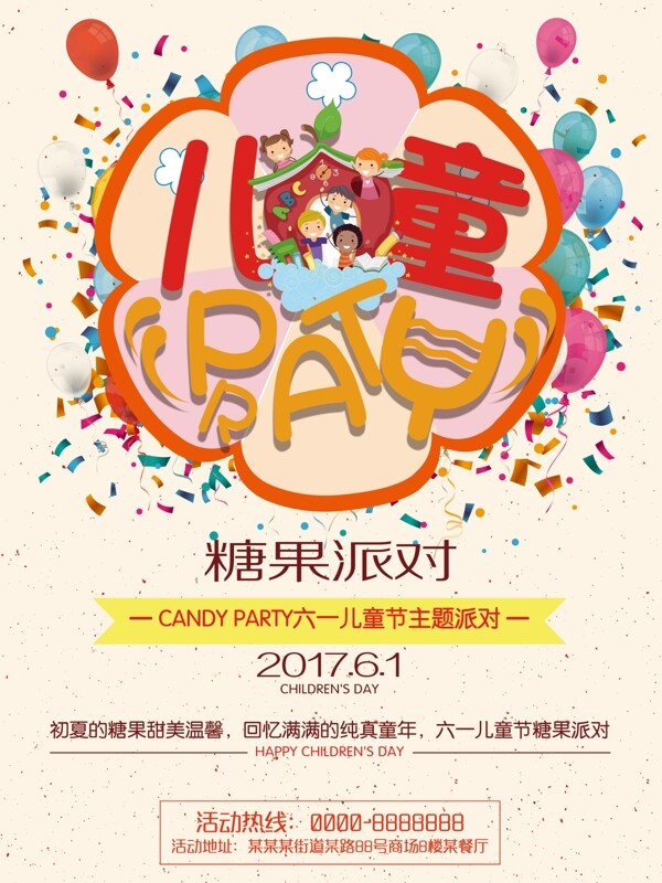 六一儿童节PARTY海报设计