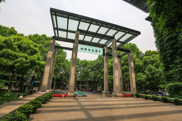 中国美术学院图片