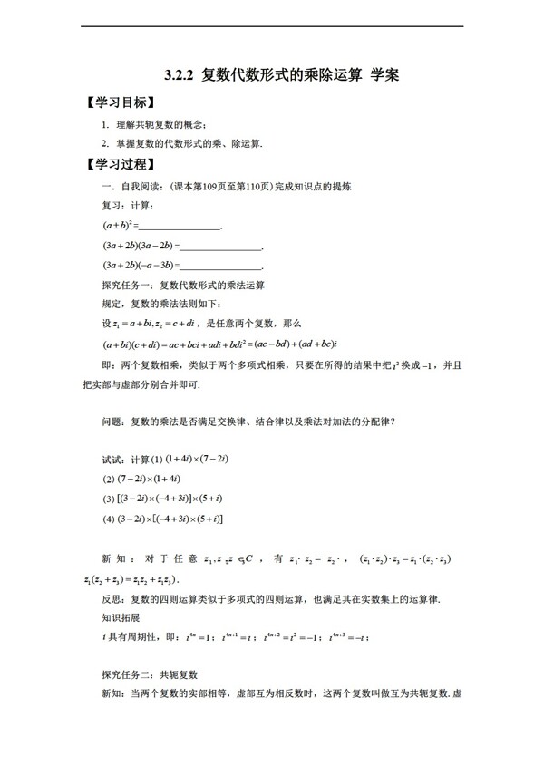 数学人教新课标A版3.2.2复数代数形式的乘除运算学案无答案