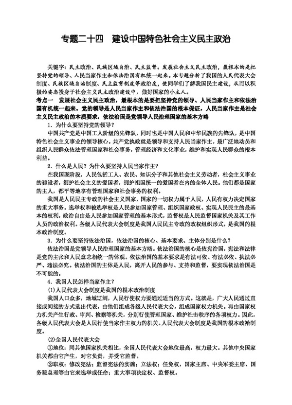 中考专区思想品德专题二十四建设中国特色社会主义民主政治