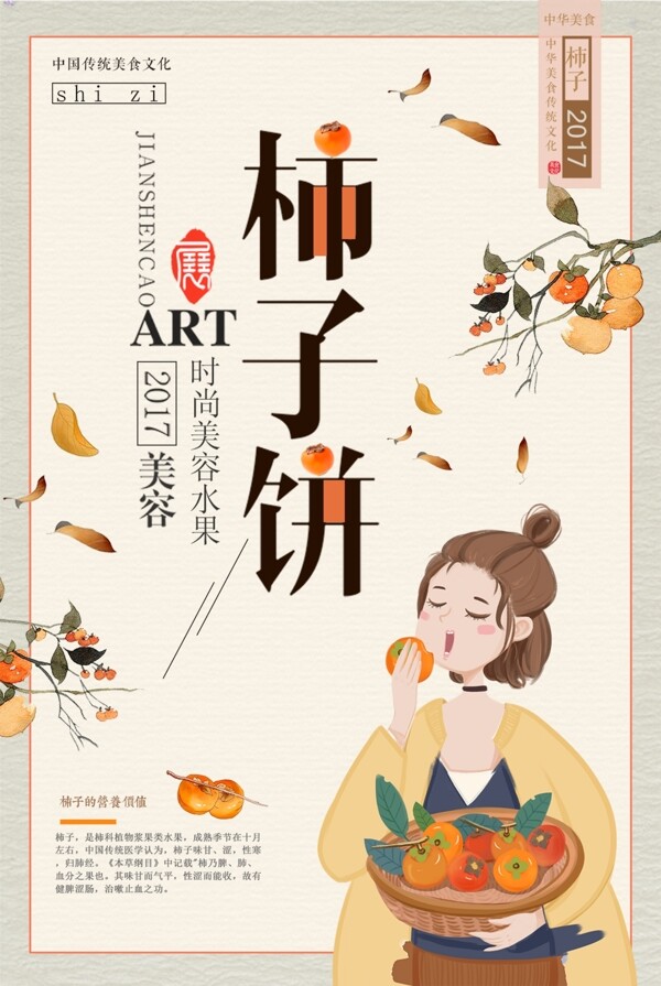 简约中国风水果柿子美食海报
