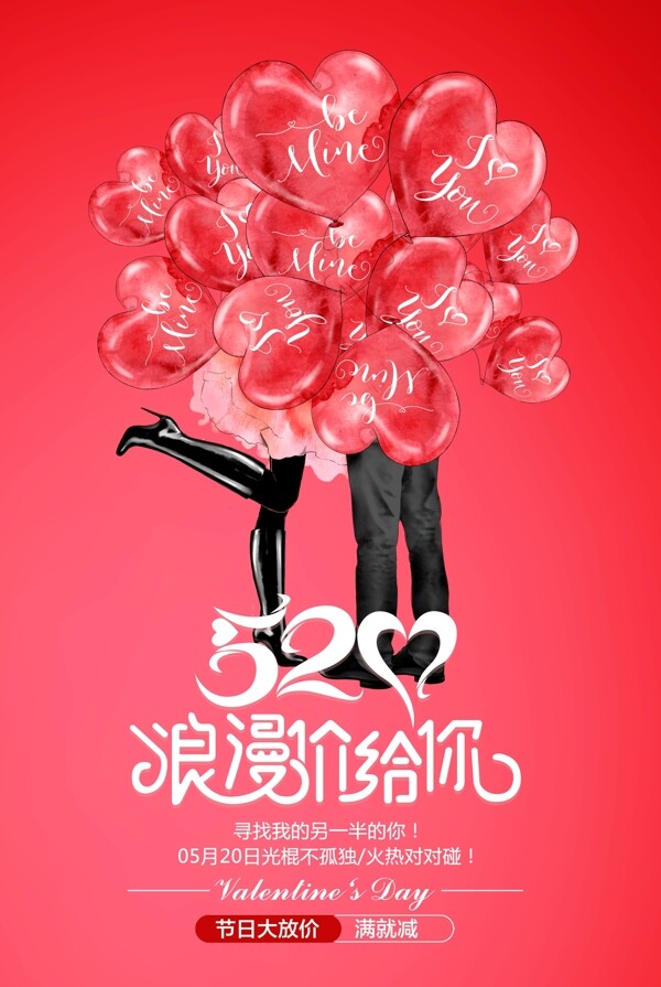 520浪漫价给你之告白气球海报