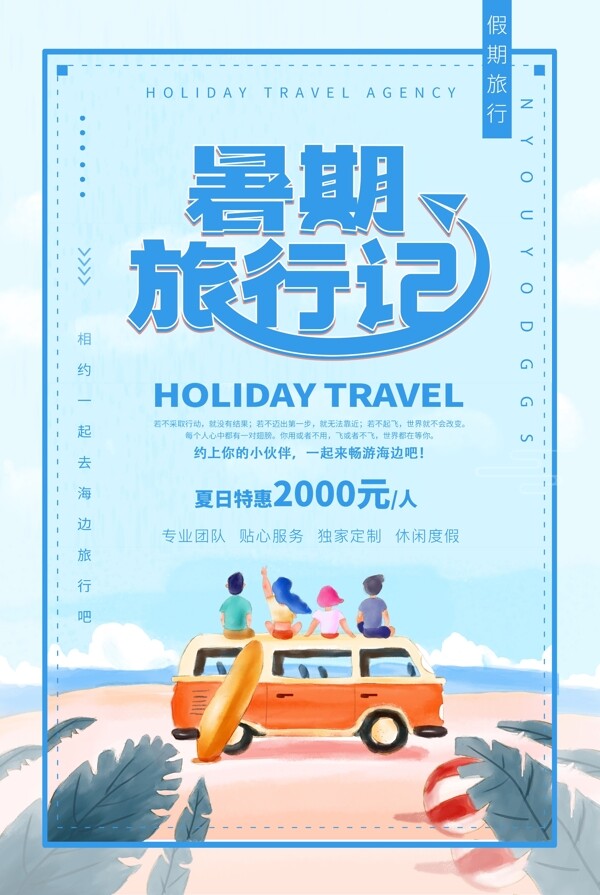 暑期旅行记海报设计