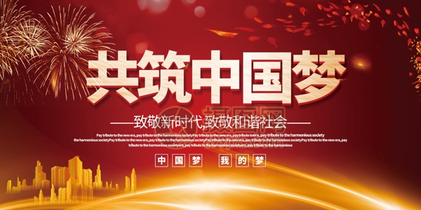 红色喜庆共筑中国梦党建宣传展板