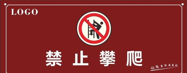 禁止攀爬标识牌图片