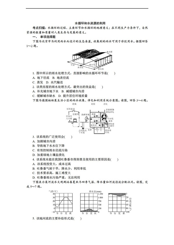 地理人教版高一必修一第三章地球上的水练习含解析