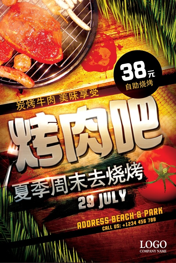 夏季周末美食烤肉餐饮海报设计
