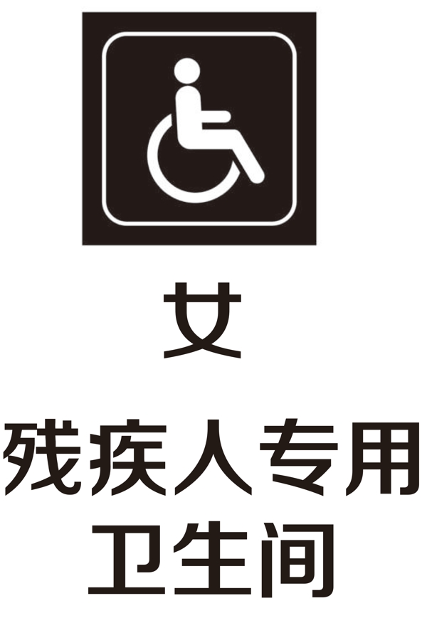 残疾人卫生间图片