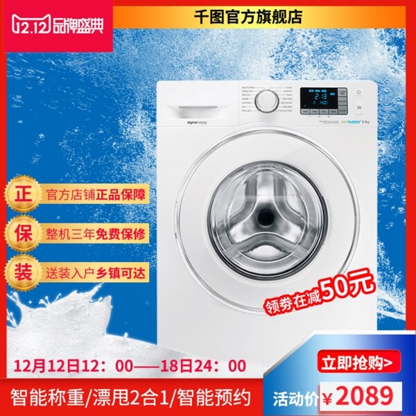 洗衣机主图双十二预售