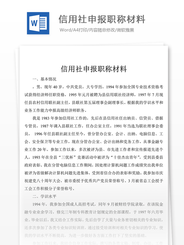 信用社申报职称怎么写附全文范文