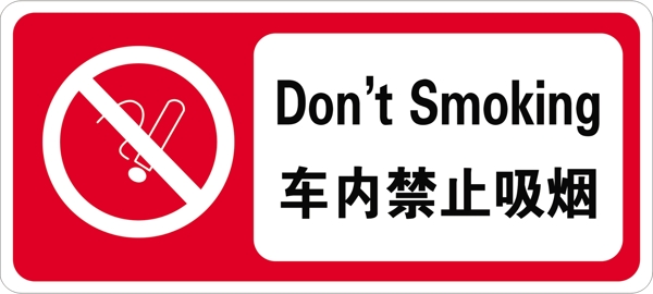 车内禁止吸烟图片