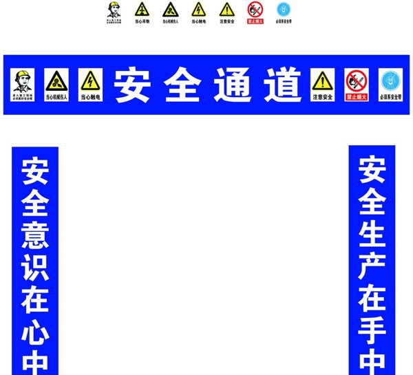 安全通道图片