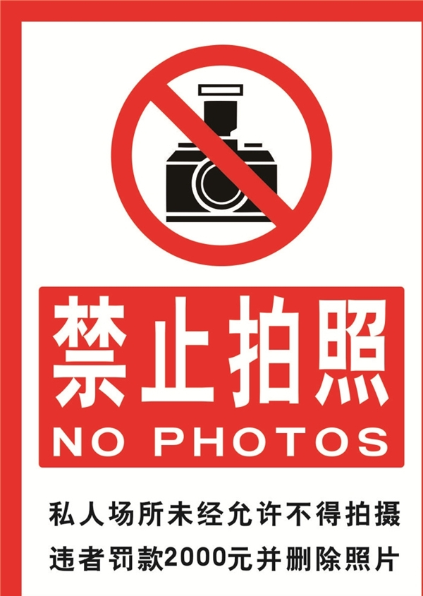 禁止拍照海报