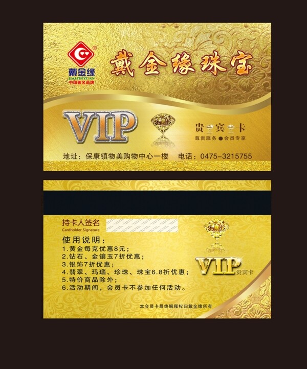 戴金缘珠宝vip卡图片