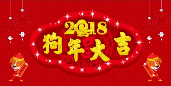 狗年大吉节日海报