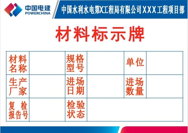 中国电建材料标识牌