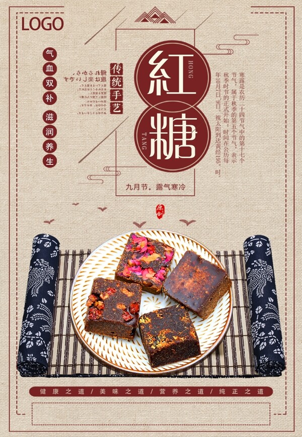简约中国风手工红糖促销海报