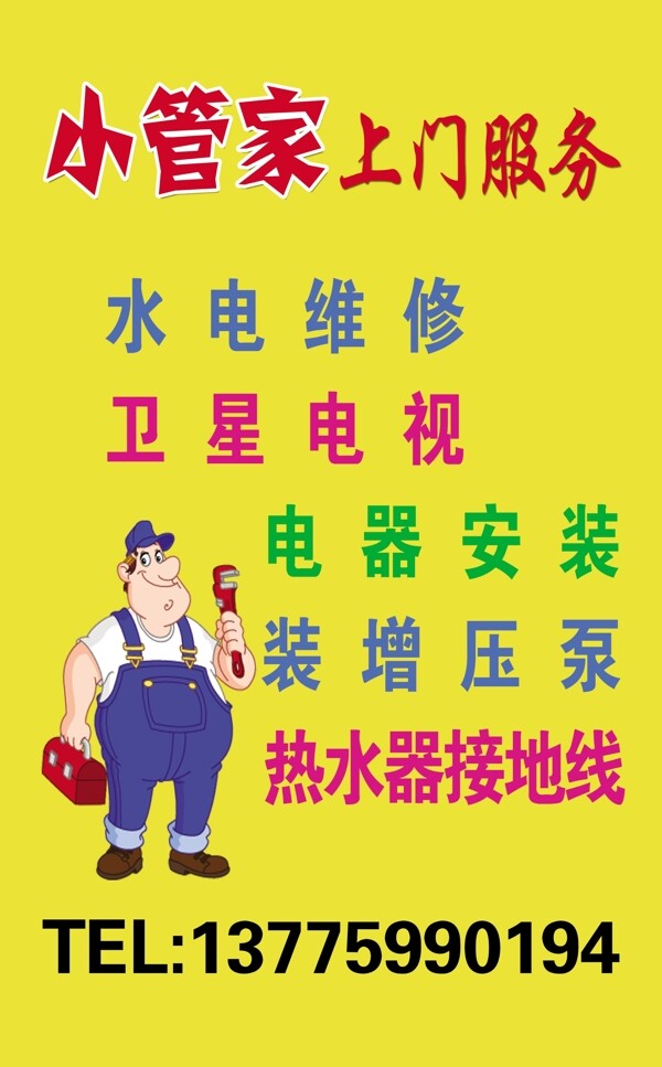 小管家上门服务海报图片