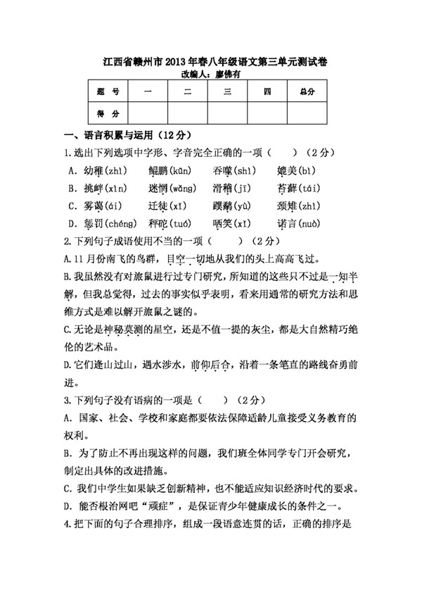 语文人教版江西省赣州市春八年级语文第三单元测试卷