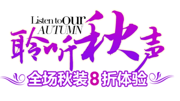 全场秋装8折体验排版字体素材