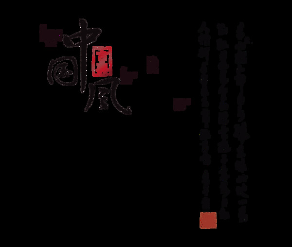 中国风毛笔字意境字体设计