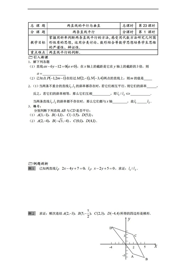 数学苏教版溧水县第二高级中学必修二教学案第23课时两条直线平行