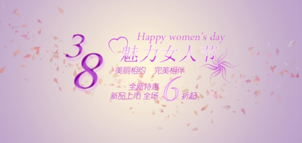 38魅力女人节