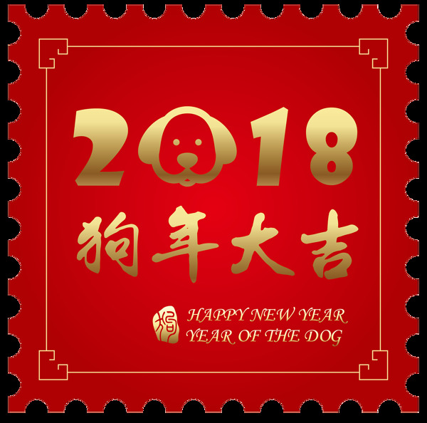 红色邮票式2018狗年大吉字体元素