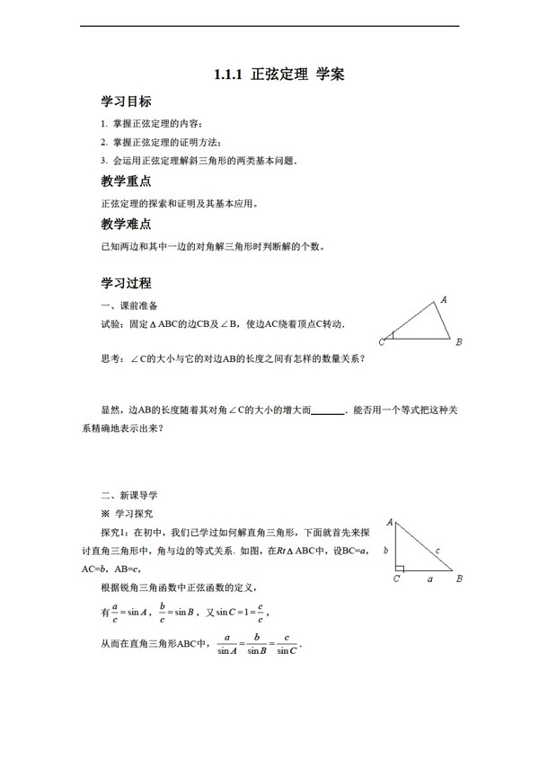 数学人教新课标A版1.1.1正弦定理学案4无答案