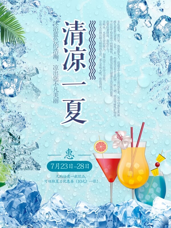 清凉一夏夏日饮品促销海报设计