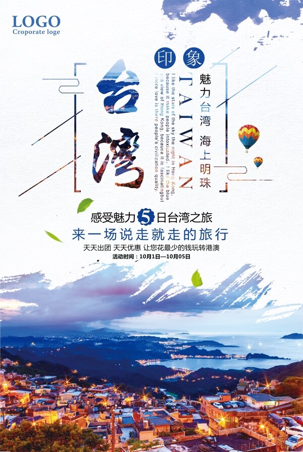 台湾魅力之旅天天优惠促销海报