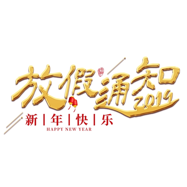 放假通知春节2019新年猪年红色金色喜庆吉利春运