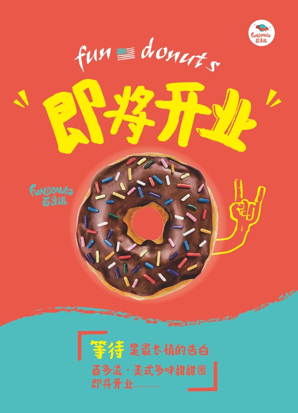 甜甜圈海报开业海报